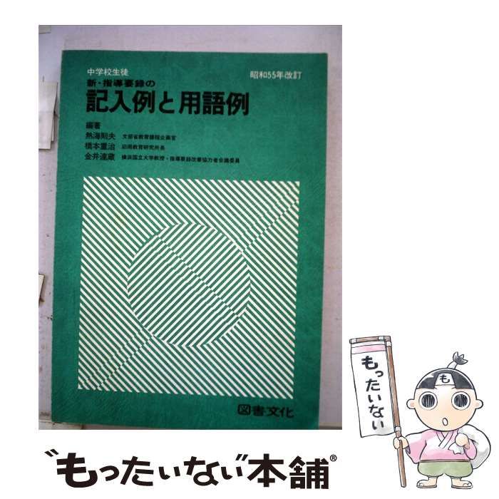 【中古】 中学校生徒新 指導要録の記入例と用語例「昭和55年改訂」 / / 図書文化