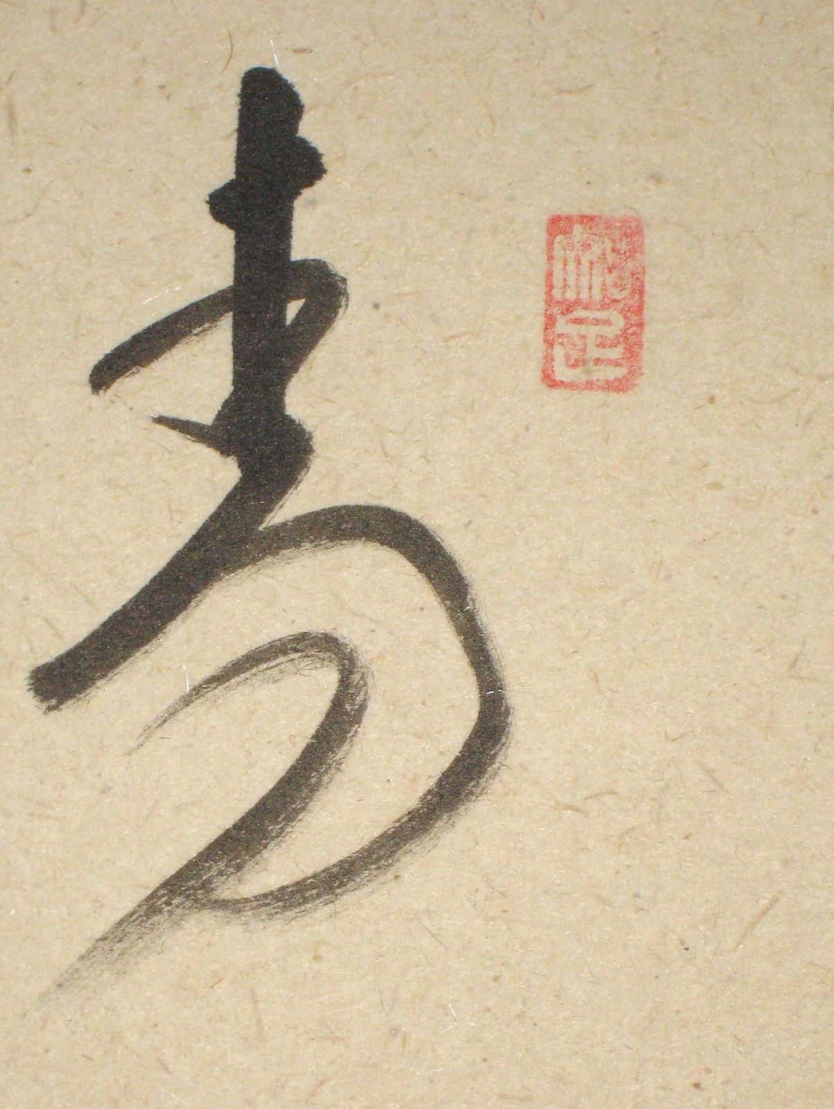 真筆・新品】茶掛け 茶掛 翡翠画賛 清流◇大徳寺派 極楽禅寺 住職 前