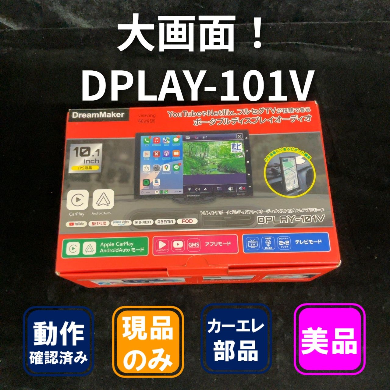 DPLAY-101V 10.1インチフルセグテレビ搭載ポータブルディスプレイオーディオ 16,060円
