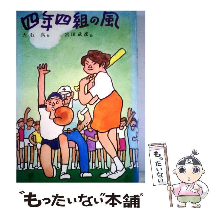 【中古】 四年四組の風 / 大石真･宮田 武彦 /