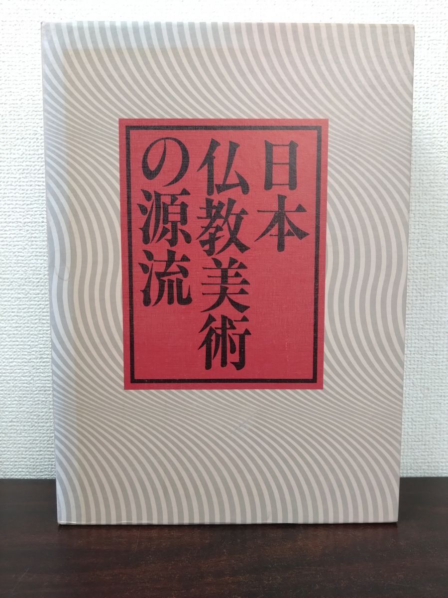 本 日本仏教美術の源流 1函2冊セット【1 彫刻・考古篇／2