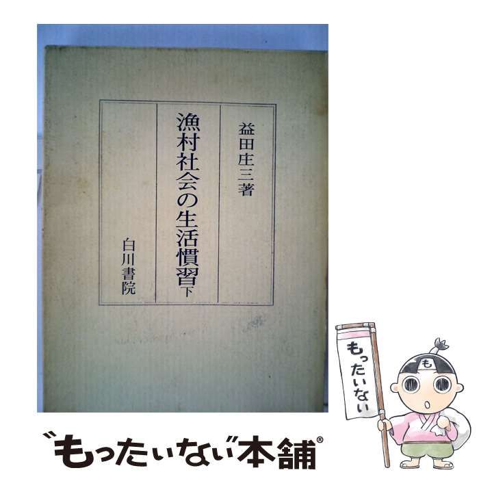 【中古】 漁村社会の生活慣習「下」 / 益田 庄三 / 白川書院