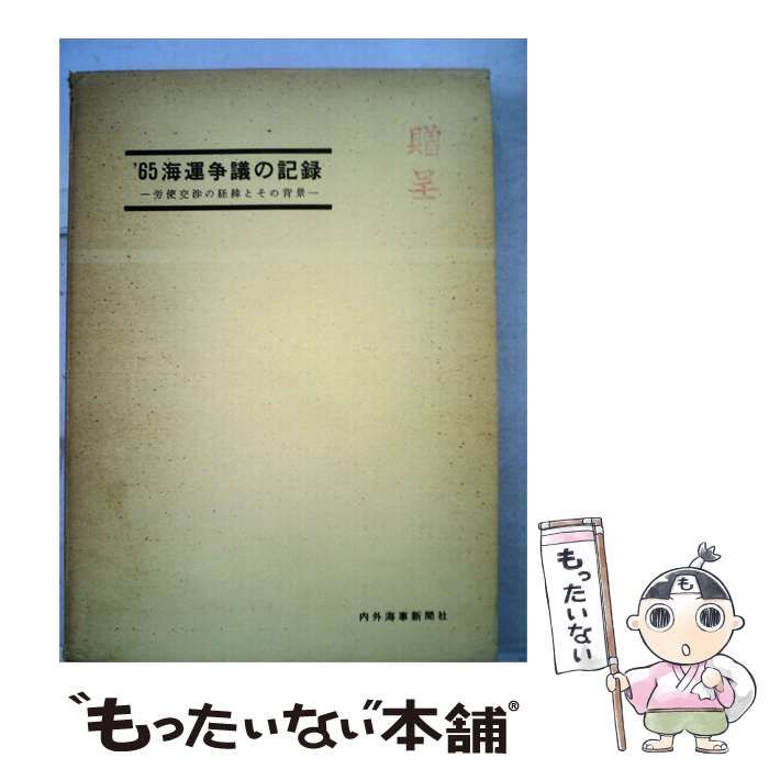 【中古】 ’65年海運争議の記録 / / 内外海事新聞社
