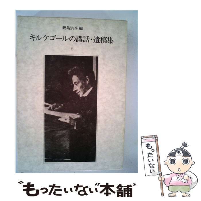【中古】 キルケゴールの講話 遺稿集 8 / 飯島 宗享 / 新地書房