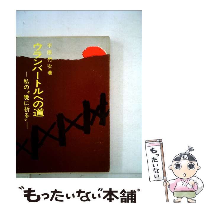 【中古】 ウランバートルへの道ー私の“暁に祈る” / 平原 竹次 / 赤間関書房