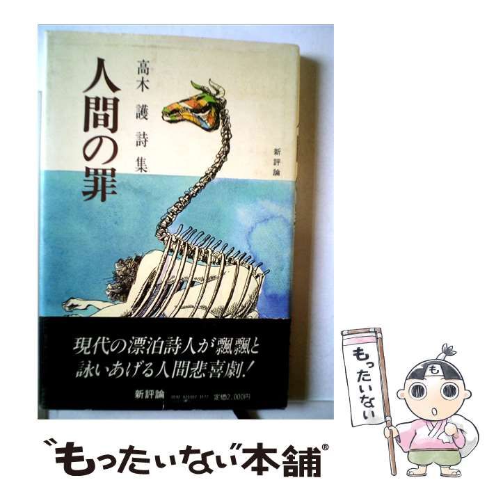 【中古】 人間の罪 高木護詩集 / 高木 護 / 新評論