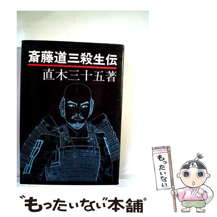 【中古】 斎藤道三殺生伝 / 直木三十五 /