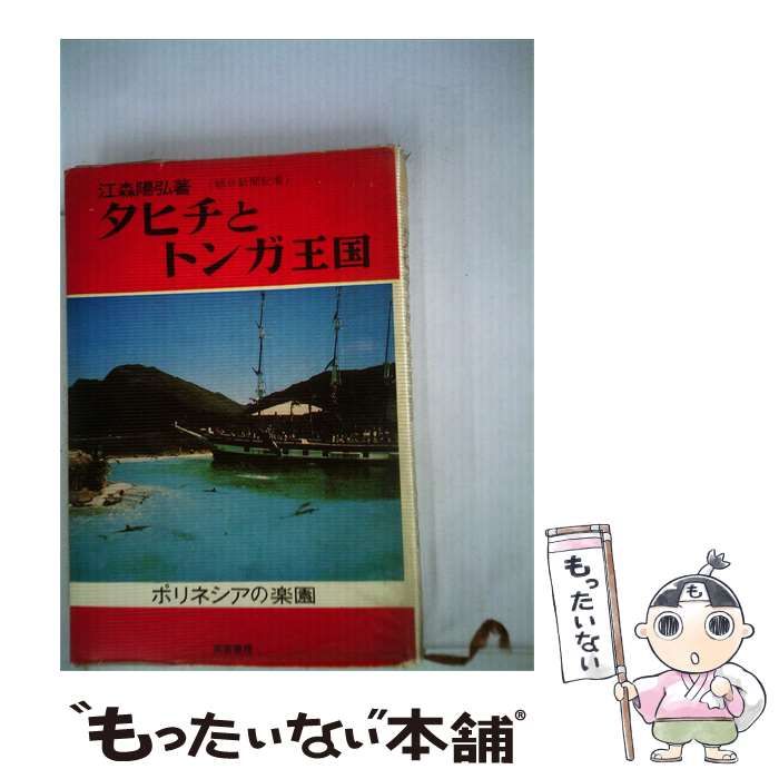 【中古】 タヒチとトンガ王国ーポリネシアの楽園 / /