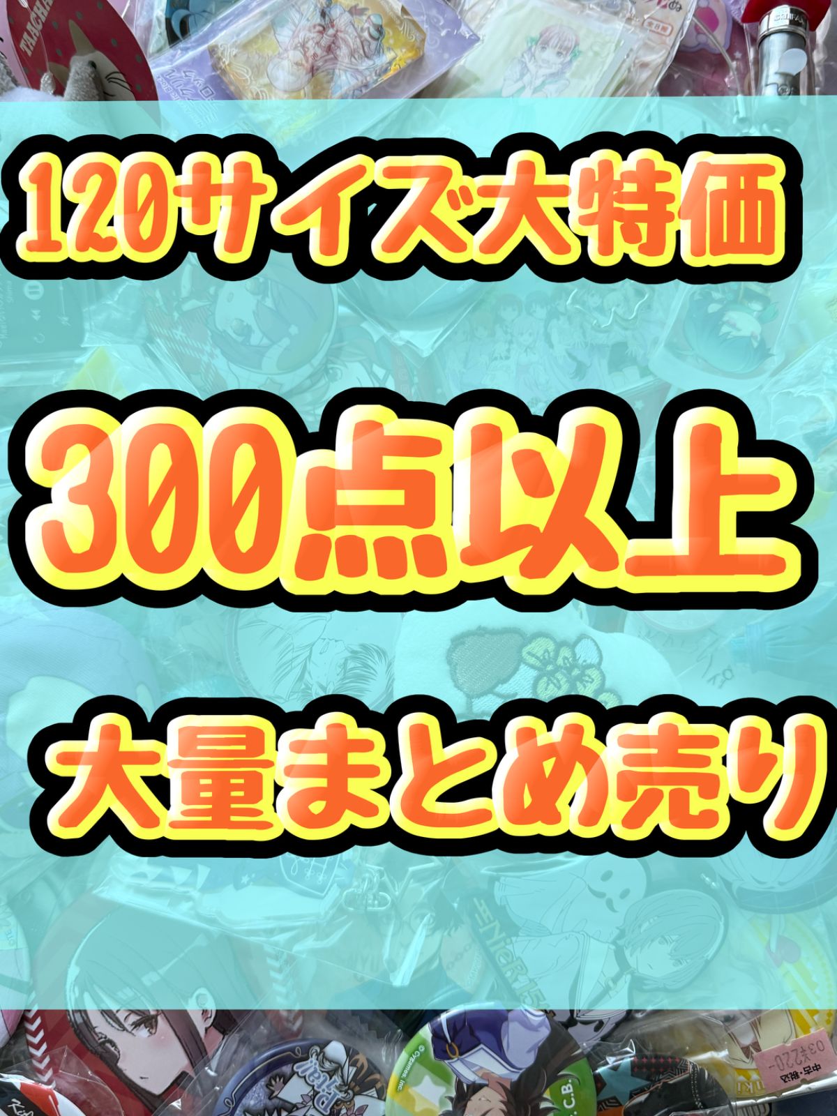 大特価！　アニメグッズ等　缶バッジ　キーホルダー　クリアファイル　ぬいぐるみ　一番くじ　ガチャ等　300点以上大量まとめ売り
