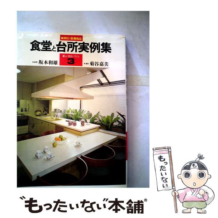 【中古】 食堂と台所実例集 / 菊谷 嘉美、 坂本 和雄 / 永岡書店
