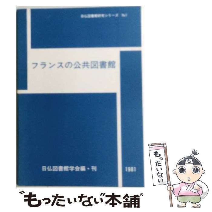 【中古】 フランスの公共図書館 / 日仏図書館学会 / 日仏図書館学会