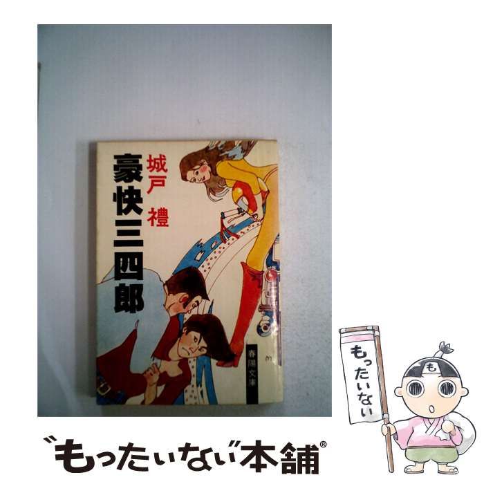 【中古】 豪快34郎 (春陽文庫) / 城戸 礼 / 春陽堂書店