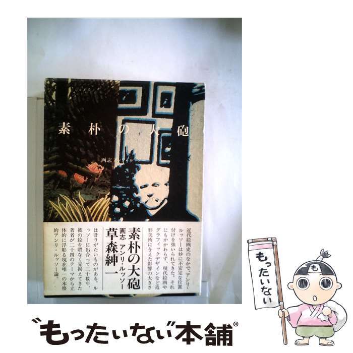 【中古】 素朴の大砲ー画志アンリ ルッソー / /