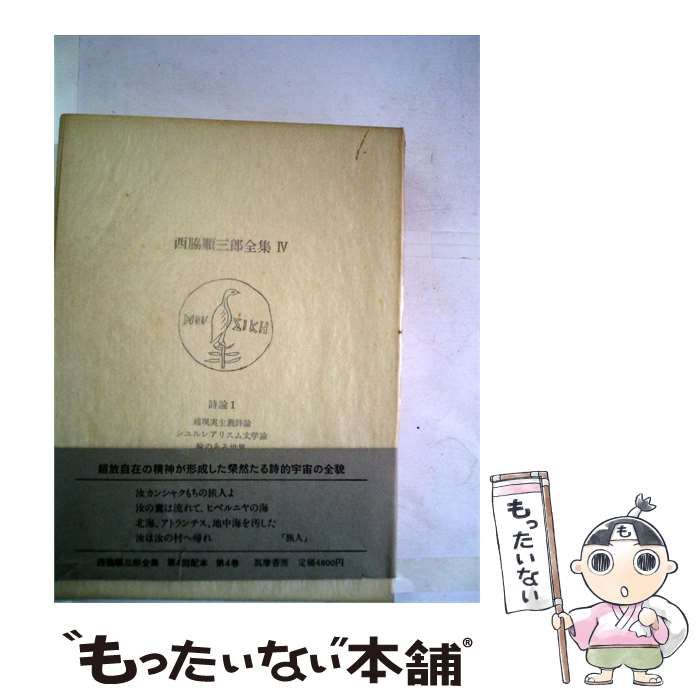 【中古】 西脇順三郎全集4 詩論1 / /