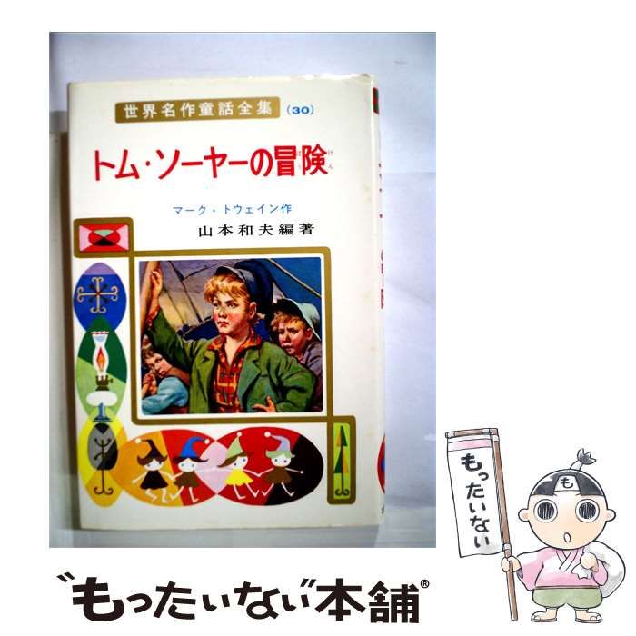 【中古】 トム=ソーヤーの冒険 / /