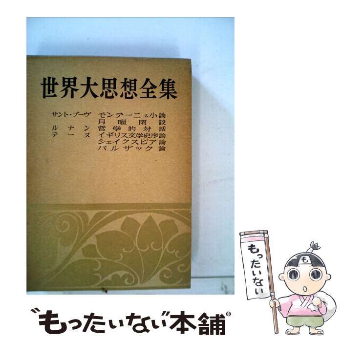 【中古】 世界大思想全集 / / 河出書房