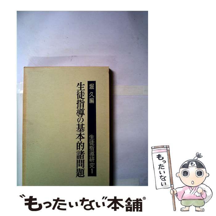【中古】 生徒指導の基本的諸問題 1 / 堀 久 /
