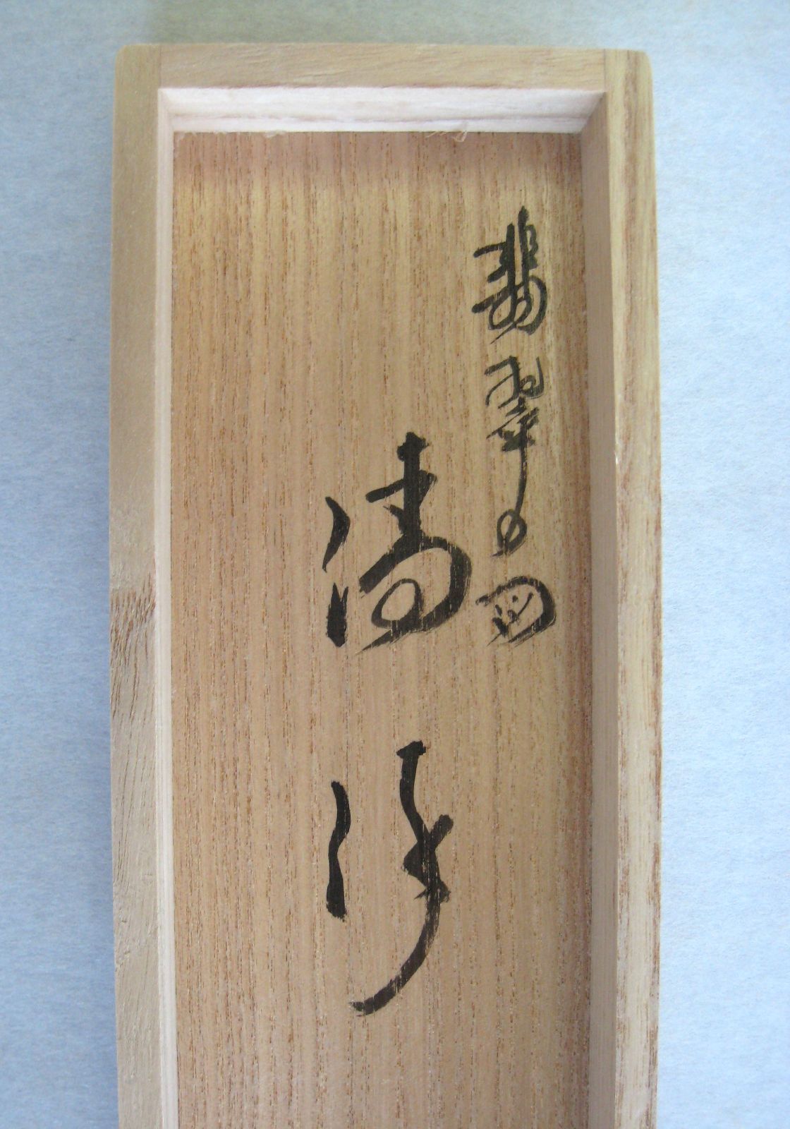 真筆・新品】茶掛け 茶掛 翡翠画賛 清流◇大徳寺派 極楽禅寺 住職 前