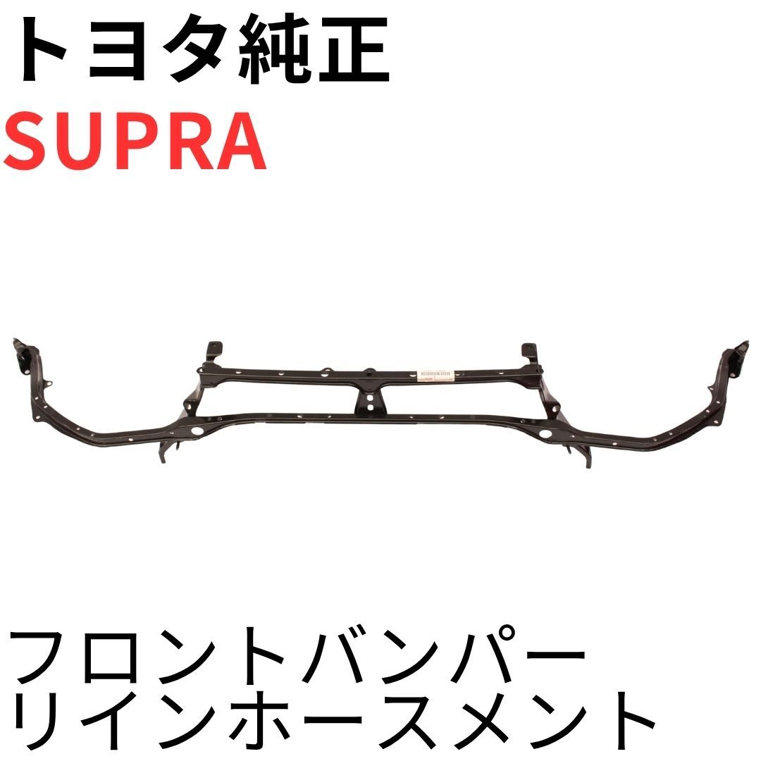 SUPRA【純正新品】フロントバンパーリインホースメント JZA80 RZ RZ-S SZ SZ-R 前期後期対応 バンパーサポートFRONT BUMPER REINFORCEMENT