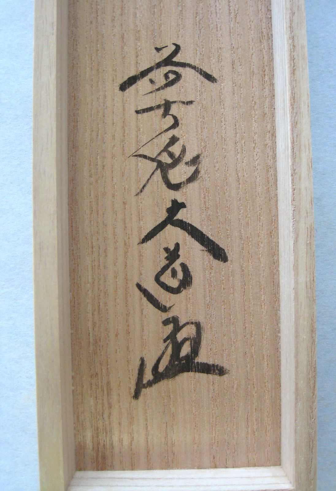 真筆・新品】茶掛け 茶掛 翡翠画賛 清流◇大徳寺派 極楽禅寺 住職 前