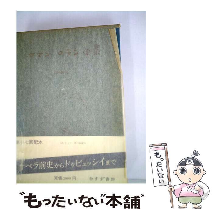 【中古】 ロマン ロラン全集 21 芸術研究 / / みすず書房