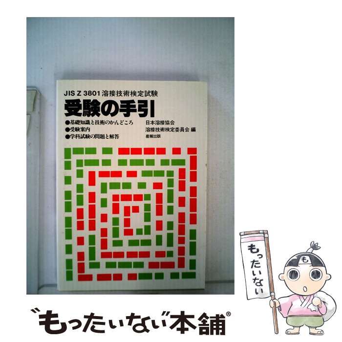 【中古】 JIS Z3801溶接技術検定試験受験の手引 / /