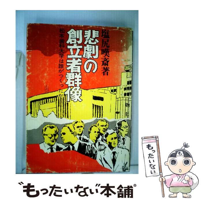 【中古】 悲劇の創立者群像ー松本歯科大学は誰がつくったか / 塩尻 嘆斎 / 森出版企画
