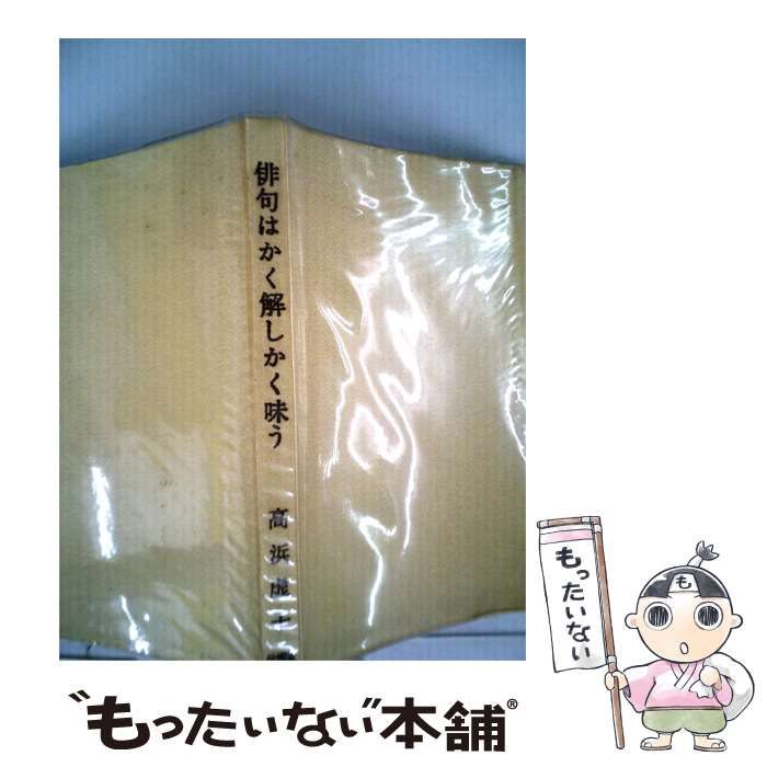 【中古】 俳句はかく解しかく味う / 高浜 虚子 / 新樹社