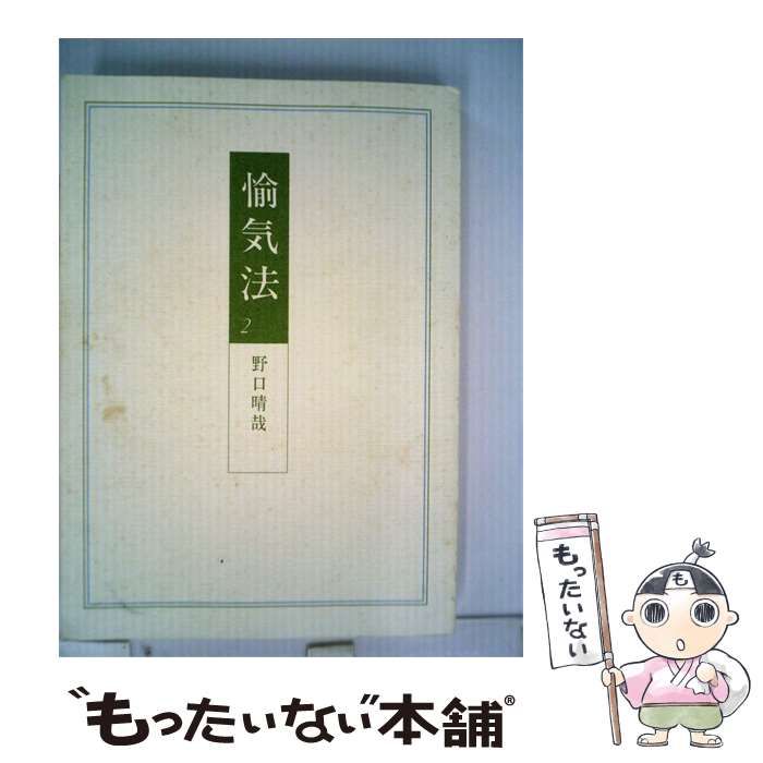 【中古】 愉気法2 / 野口晴哉 / 全生社