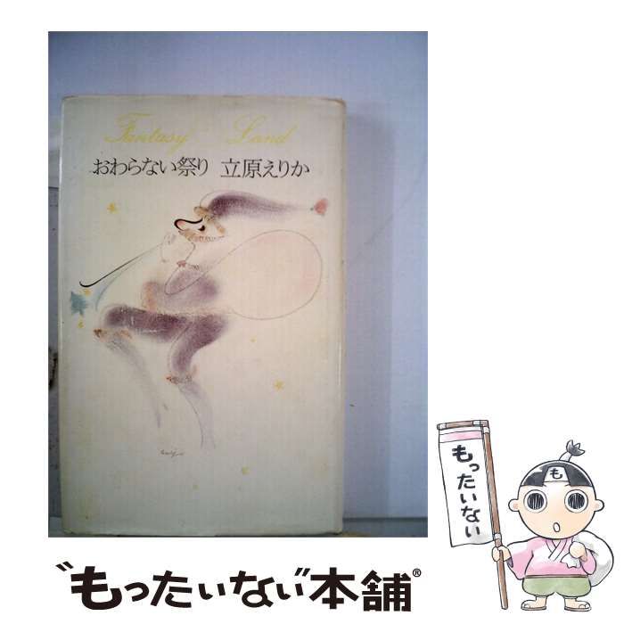【中古】 おわらない祭り / 立原 えりか / 青土社
