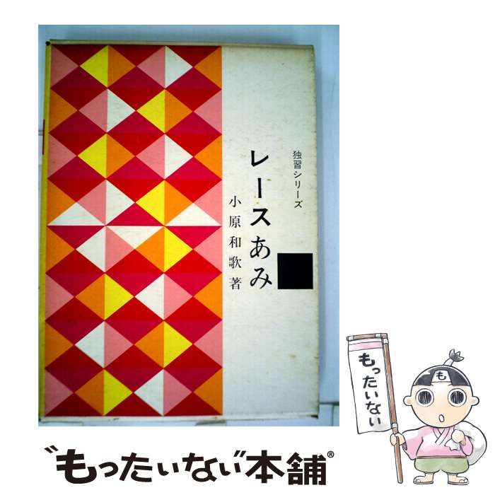 【中古】 レースあみ / 小原 和歌 / 主婦の友社