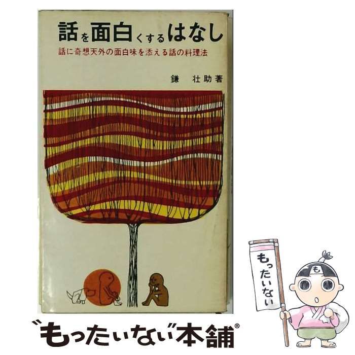 【中古】 話を面白くするはなし / 鎌 壮助 / 日本文芸社