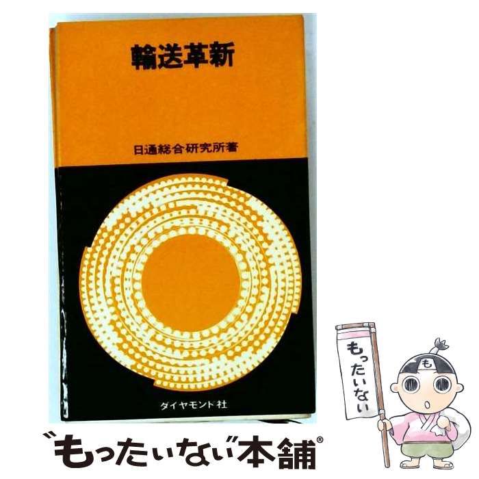 【中古】 輸送革新 / 日通総合研究所 / ダイヤモンド社