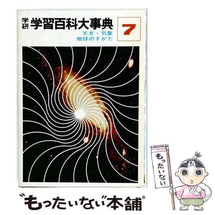 【中古】 学研 学習百科事典 7 天文･気象 地球のすがた / 鈴木泰二 / 学研