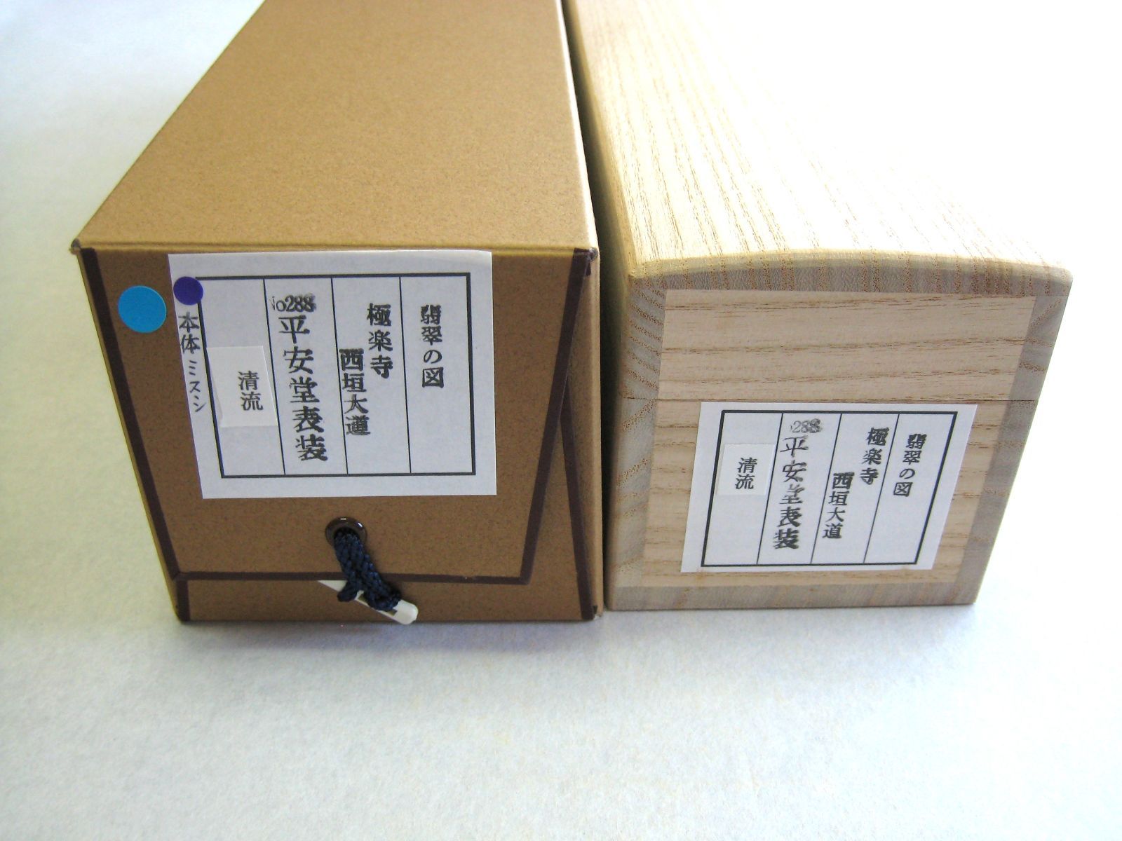 真筆・新品】茶掛け 茶掛 翡翠画賛 清流◇大徳寺派 極楽禅寺 住職 前