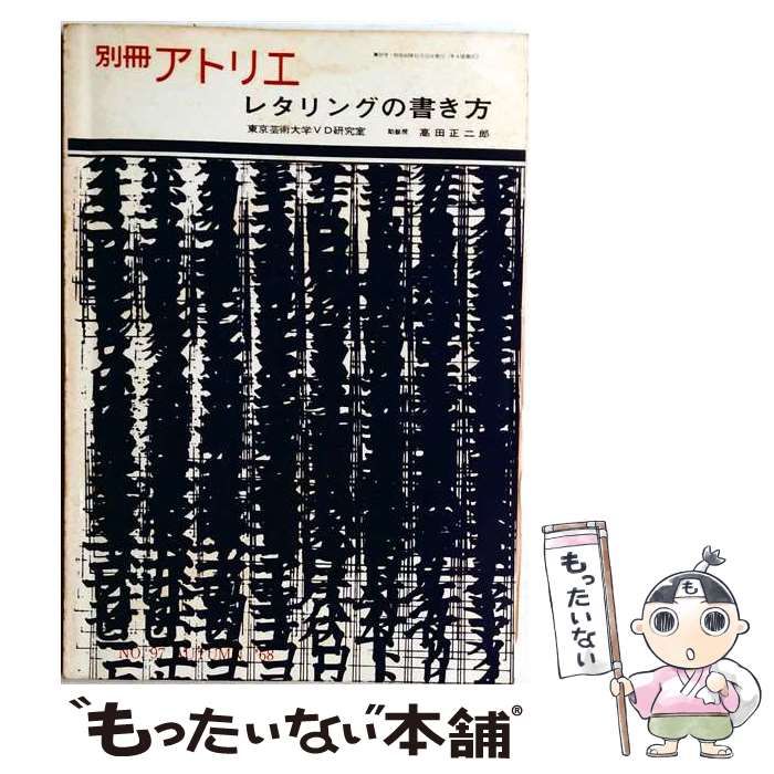 【中古】 別冊 アトリエ レタリングの書き方 / /