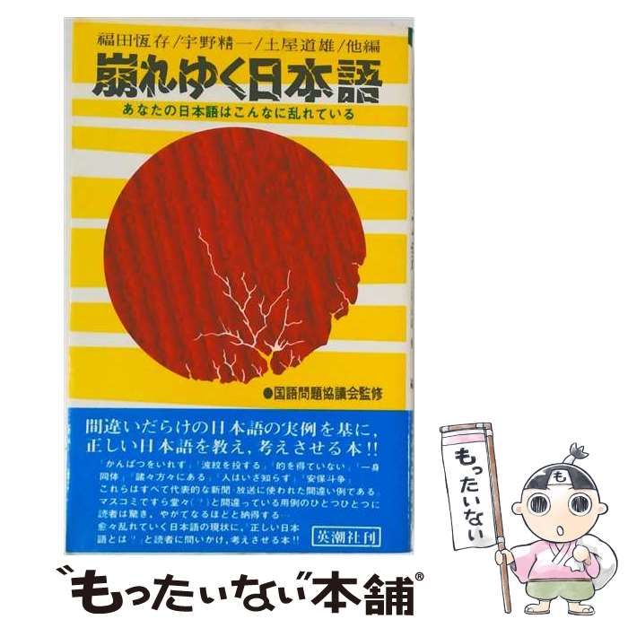 【中古】 崩れゆく日本語 / 福田 恒存 / 英潮社