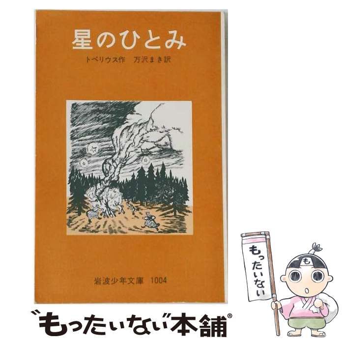 【中古】 星のひとみ / トペリウス、 万沢まき / 岩波書店