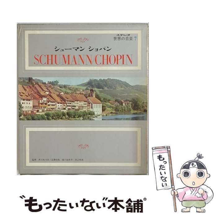 【中古】 シューマン/ショパン 「ステレオ世界の音楽7」 / 有坂愛彦 / 小学館