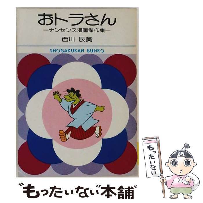 【中古】 おトラさん / 西川 辰美 /