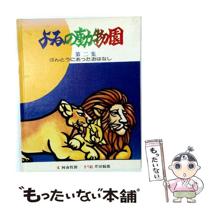 【中古】 よるの動物園2 ほんとうにあったおはなし / /