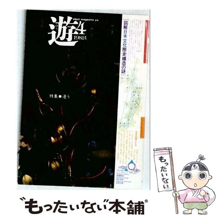 【中古】 遊 1981年4月号 / 山野浩一， 磯田光一， 関英男， 荒俣 宏、 宮田登 / 工作舎