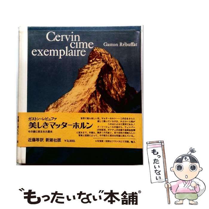 【中古】 Cervin cime exemplaire / /