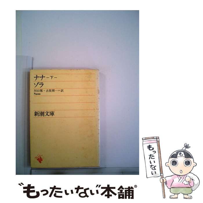 【中古】 ナナ「下」 / 川口 篤、古賀 照一 / 新潮社