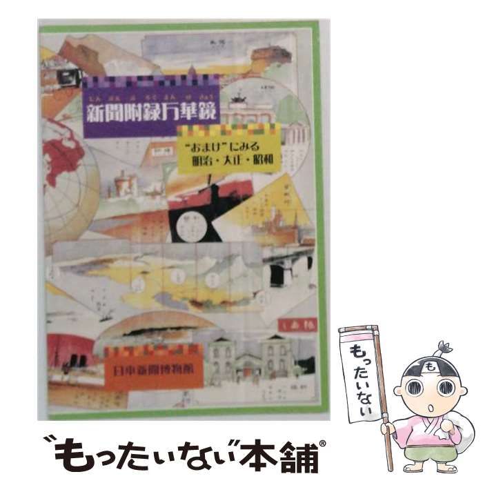 【中古】 新聞附録万華鏡 ”おまけ”にみる明治 大正 昭和「図録」 / /