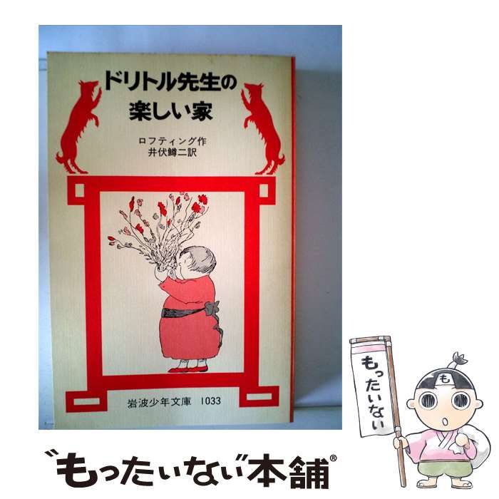 【中古】 ドリトル先生の楽しい家 / /