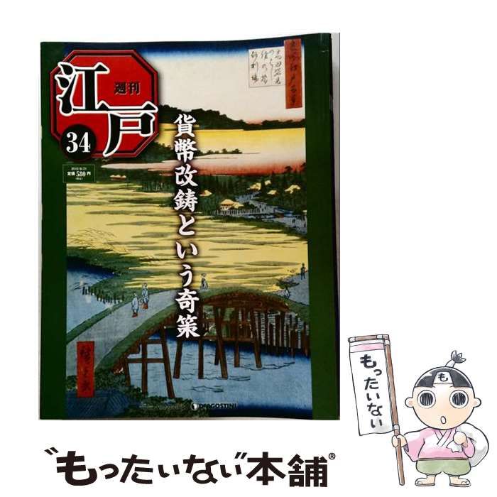 【中古】 週刊江戸 34号 2010年 09月21日号 / /