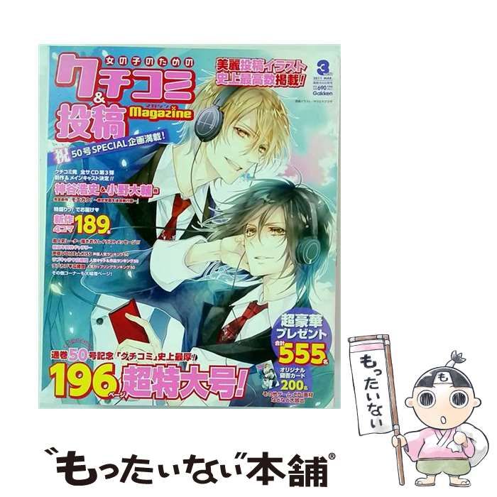 【中古】 女の子のためのクチコミ&投稿マガジン 2011年 03月号 / /