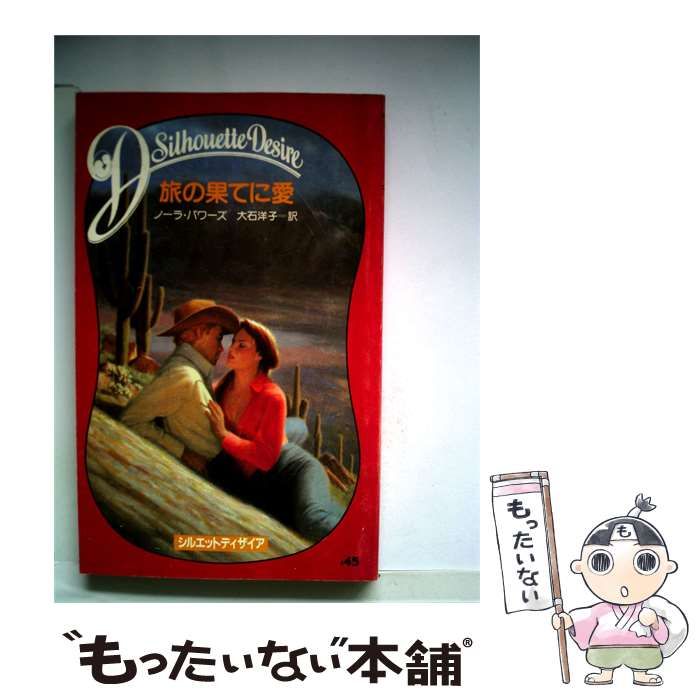 【中古】 旅の果てに愛 / ノーラ･パワーズ、 大石 洋子 / シルエットディザイア