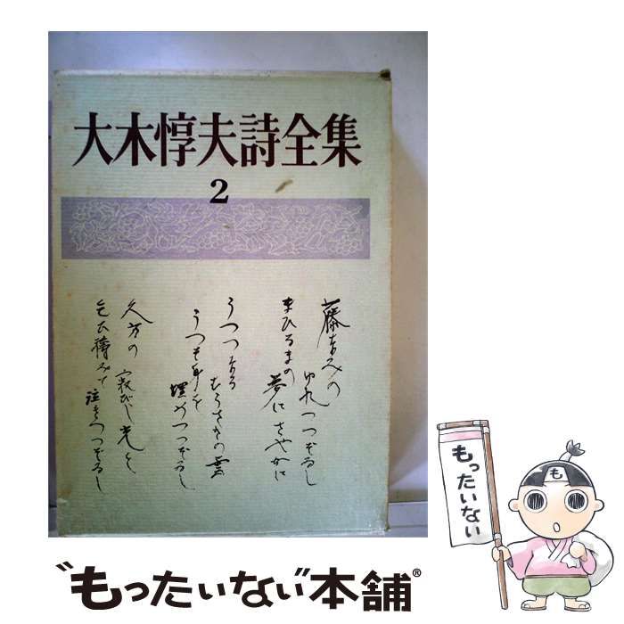 【中古】 大木惇夫詩全集2 / /